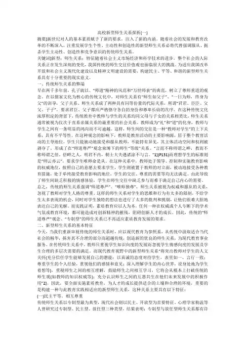 高校新型师生关系探析(一)
