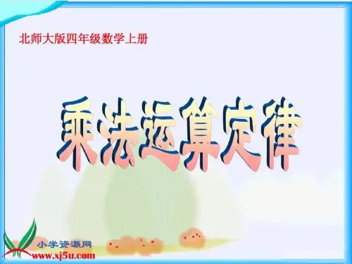 北师大版数学四年级上册《乘法的运算定律》课件
