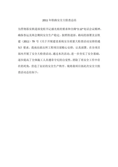 2011年铁路安全大检查总结