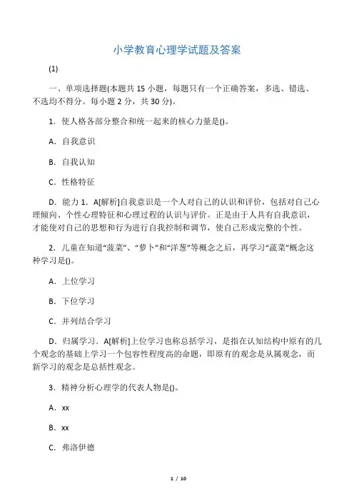 小学教育心理学试题及答案