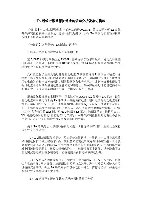 TA断线对纵差保护造成的误动分析及改进措施