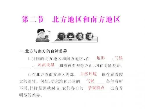 人教版地理八下《北方地区和南方地区》