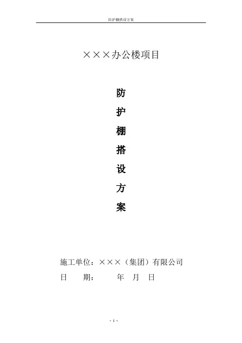 安全防护棚搭设方案