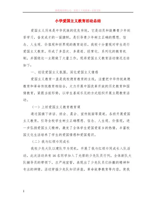 小学爱国主义教育活动总结