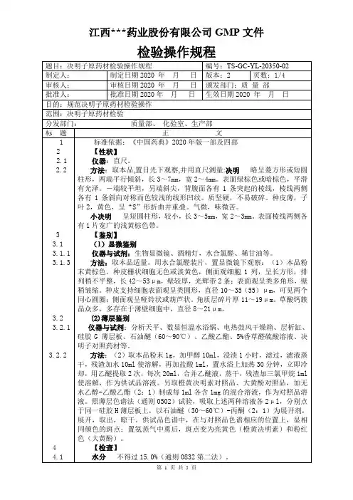 YL-20350决明子原料检验操作规程