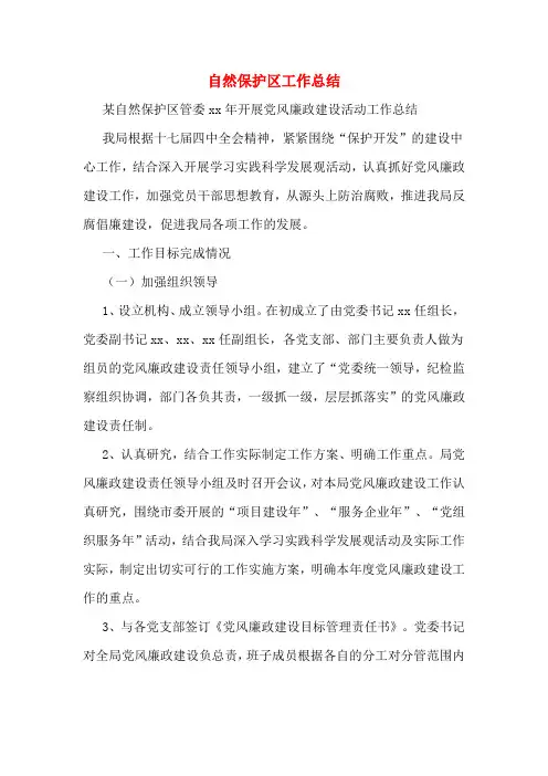 自然保护区工作总结