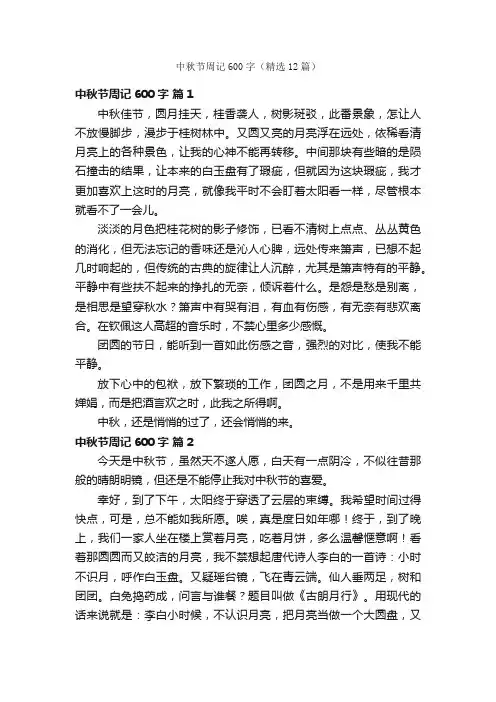 中秋节周记600字（精选12篇）