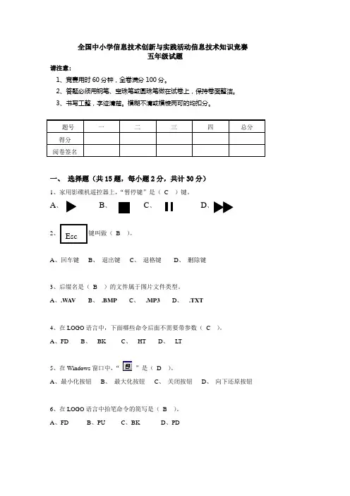 全国中小学信息技术创新与实践活动信息技术知识竞赛五年级试题20120323162353