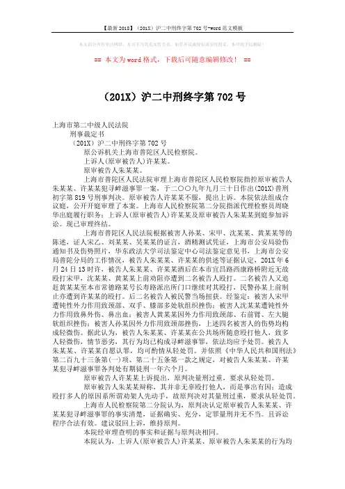 【最新2018】(201X)沪二中刑终字第702号-word范文模板 (2页)