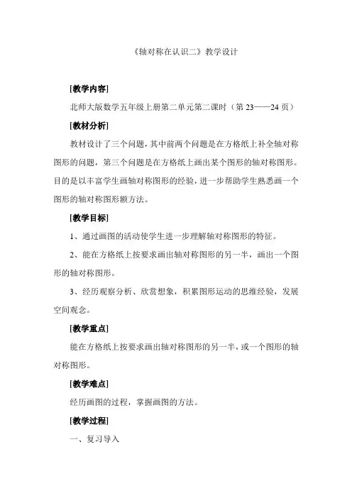 北师大版五年级上册第二单元2《轴对称再认识二》教学设计