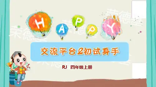 交流平台与初试身手