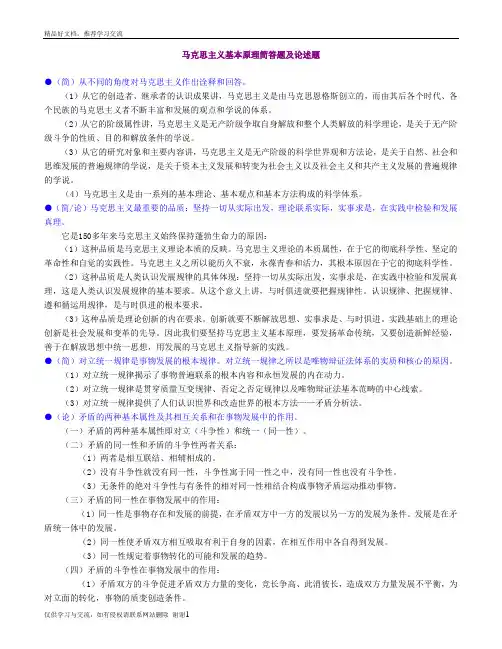 最新马克思主义基本原理简答题及论述题