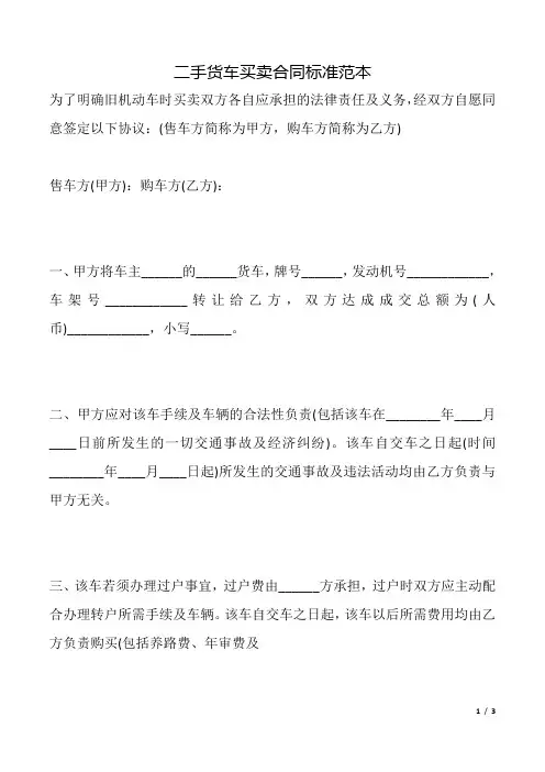 二手货车买卖合同范本(标准版)