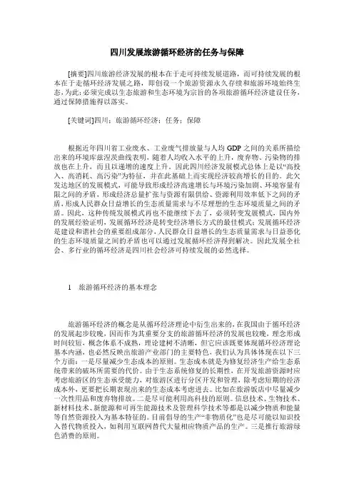 四川发展旅游循环经济的任务与保障