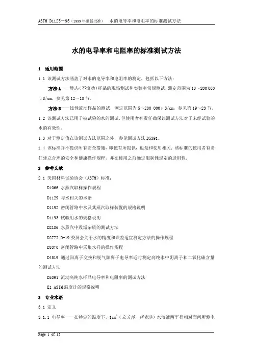 水的电导率和电阻率的标准测试方法