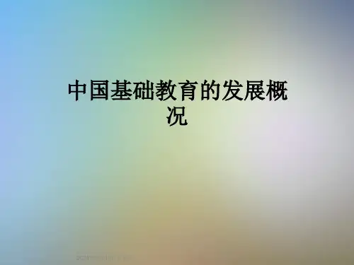 中国基础教育的发展概况