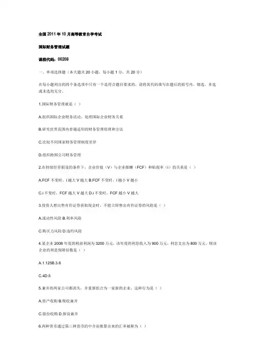 2011年10月高等教育自学考试国际财务管理试题