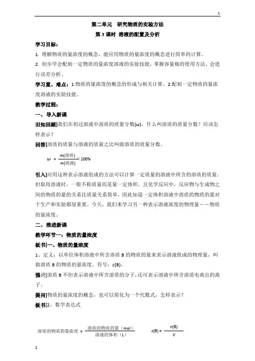 苏教版高中化学必修一1.2《溶液的配制及分析》参考教案