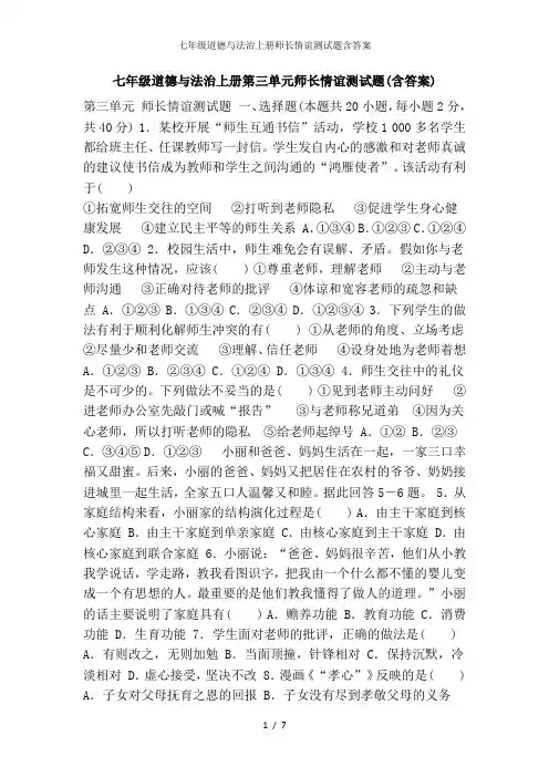 七年级道德与法治上册师长情谊测试题含答案