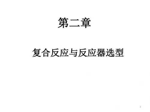 化学反应工程-第二章 复合反应与反应器选型