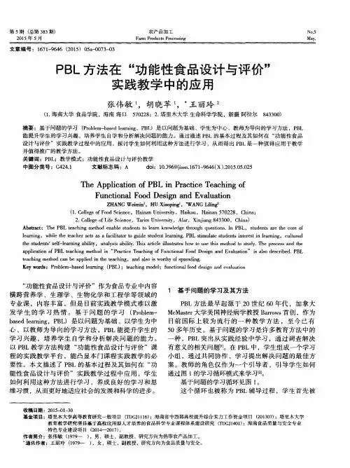 PBL方法在“功能性食品设计与评价”实践教学中的应用