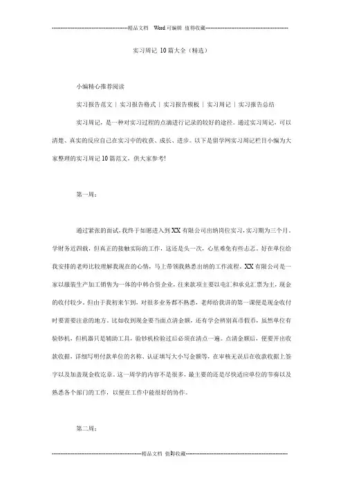 实习周记 10篇大全(精选)