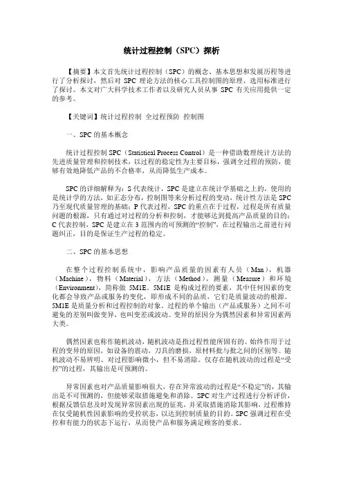 统计过程控制(SPC)探析