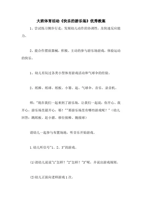 大班体育活动《快乐的游乐场》优秀教案