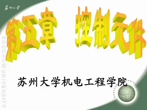 5第五章控制元件