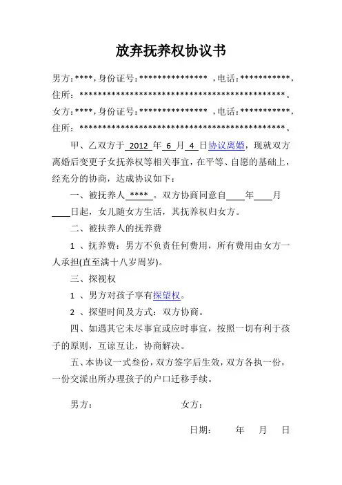 放弃抚养权协议书