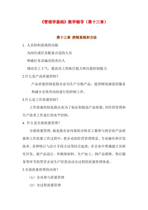 《管理学基础》教学辅导(第十三章)