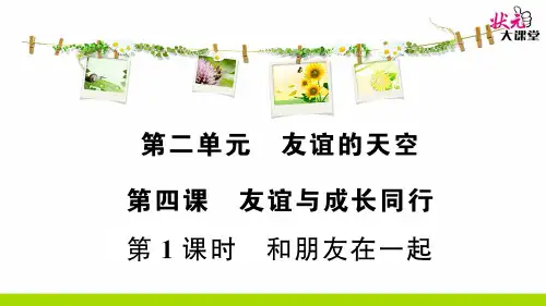 部编七年级道法-第1课时和朋友在一起