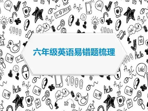 六年级英语易错题梳理