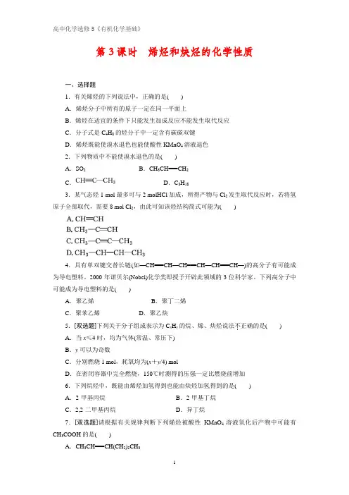《有机化学基础》课时作业4：1.3.3烯烃和炔烃的化学性质