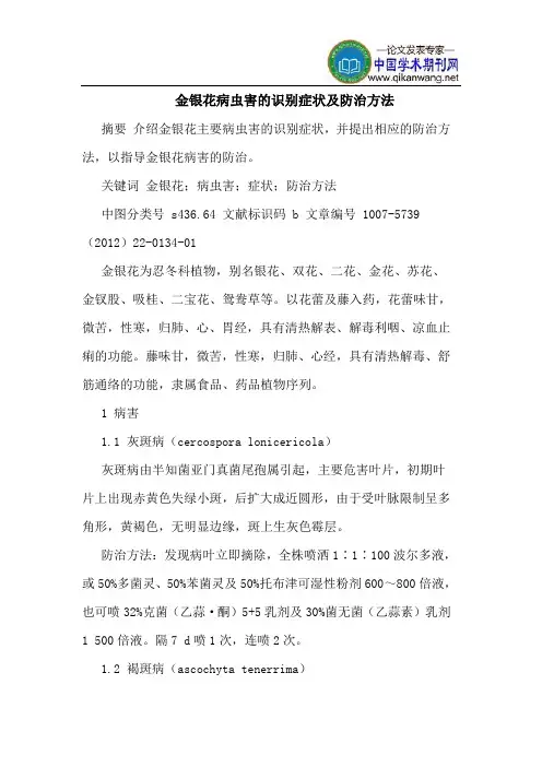金银花病虫害的识别症状及防治方法