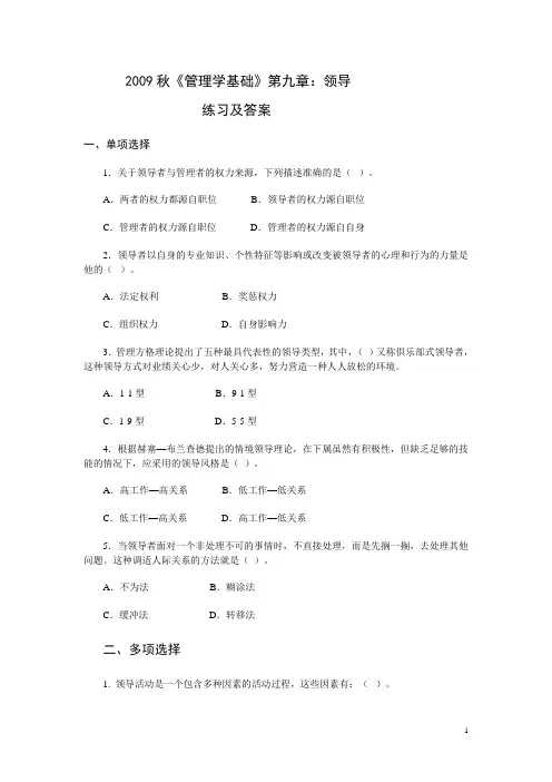 管理学基础第九章练习