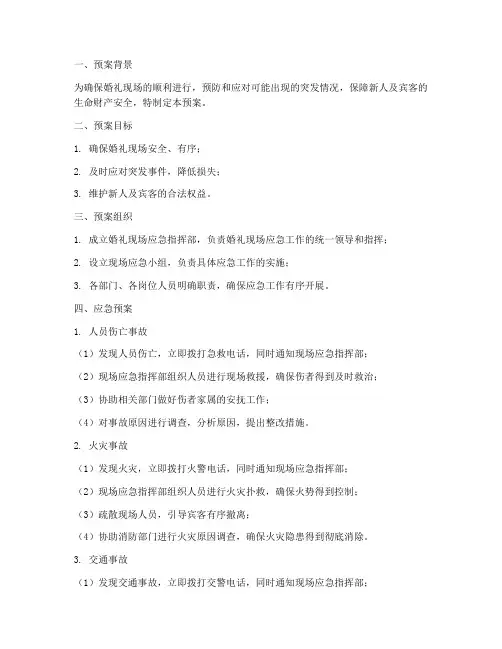 婚庆现场应急预案