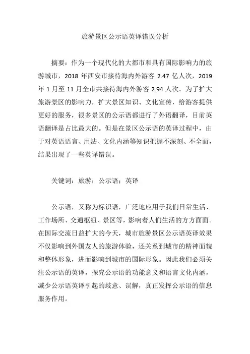 旅游景区公示语英译错误分析【论文】