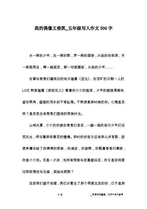 我的偶像王俊凯_五年级写人作文500字