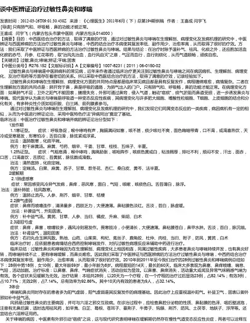 谈中医辨证治疗过敏性鼻炎和哮喘