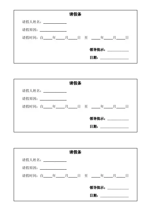 请假条 Microsoft Word 文档