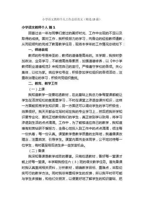 小学语文教师个人工作总结范文（精选19篇）