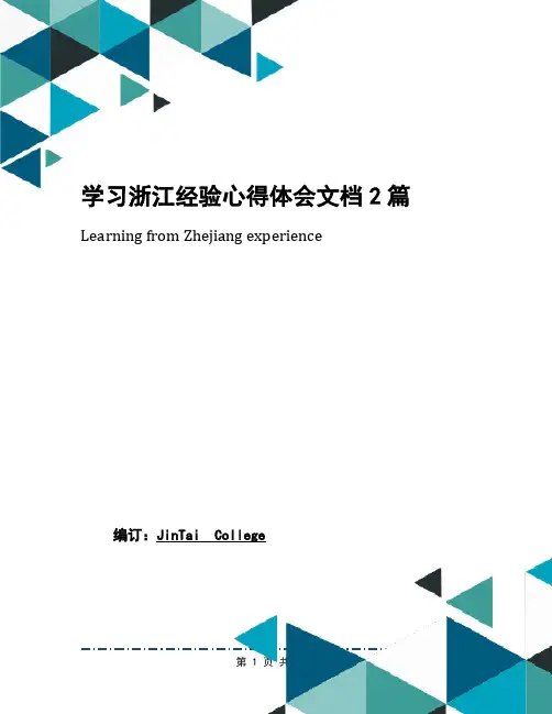 学习浙江经验心得体会文档2篇