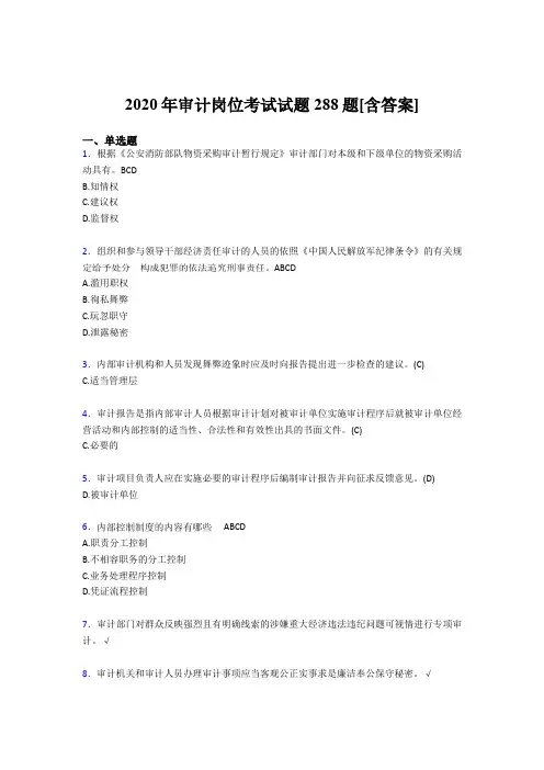 最新审计岗位考核题库288题(含答案)