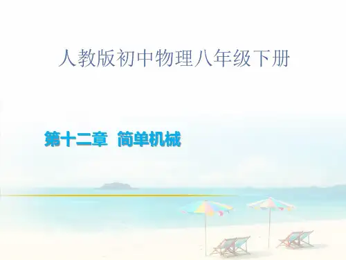 人教版八年级物理杠杆