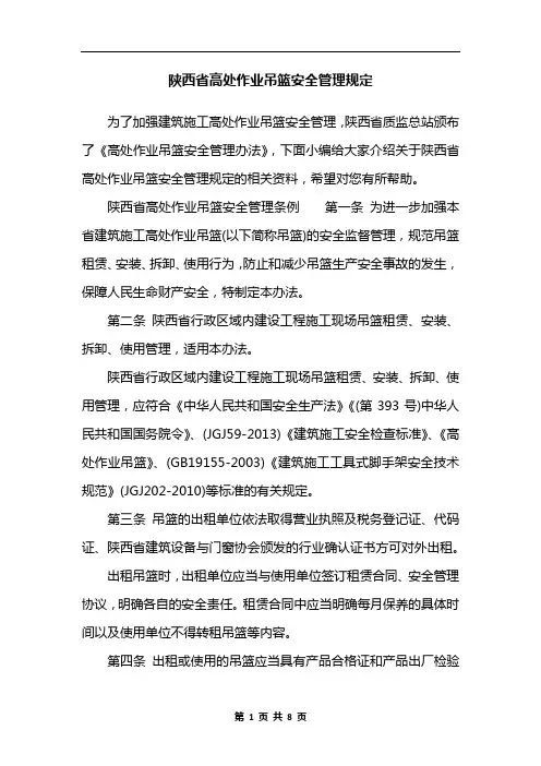 陕西省高处作业吊篮安全管理规定
