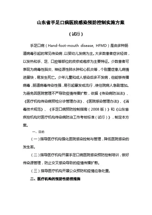 山东省手足口病医院感染预防控制实施方案