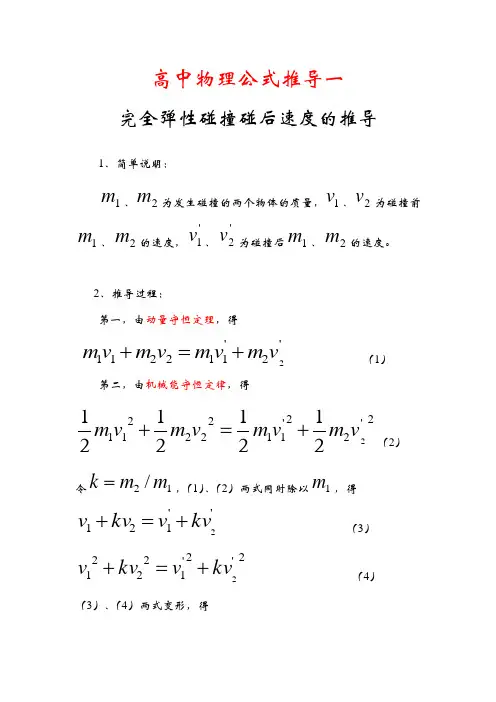 高中物理公式推导(完全弹性碰撞后速度公式的推导)