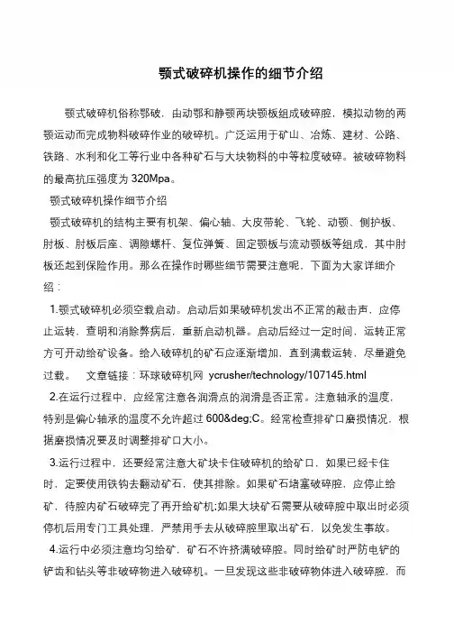 颚式破碎机操作的细节介绍