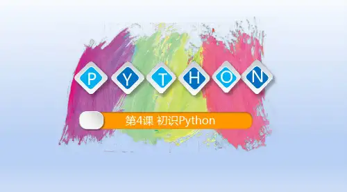 青岛版八年级信息技术上册 第4课 初识Python 课件